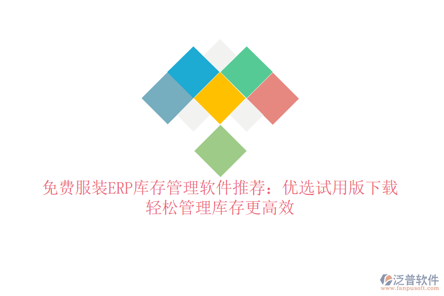免費服裝ERP庫存管理軟件推薦：優(yōu)選試用版下載，輕松管理庫存更高效