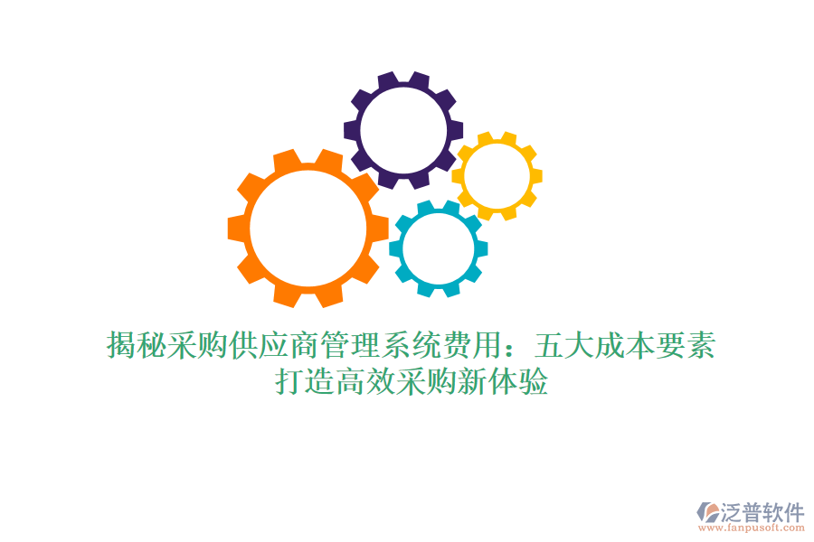 揭秘采購供應商管理系統(tǒng)費用：五大成本要素，打造高效采購新體驗