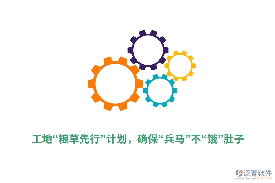 工地&ldquo;糧草先行&rdquo;計劃，確保&ldquo;兵馬&rdquo;不&ldquo;餓&rdquo;肚子