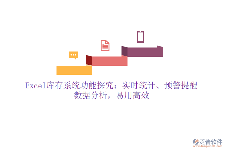 Excel庫存系統(tǒng)功能探究：實(shí)時(shí)統(tǒng)計(jì)、預(yù)警提醒、數(shù)據(jù)分析，易用高效