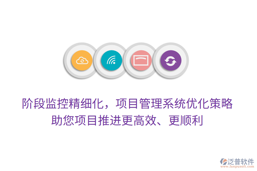 階段監(jiān)控精細(xì)化，項(xiàng)目管理系統(tǒng)優(yōu)化策略，助您項(xiàng)目推進(jìn)更高效、更順利