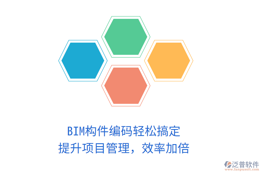 BIM構(gòu)件編碼輕松搞定，提升項(xiàng)目管理，效率加倍