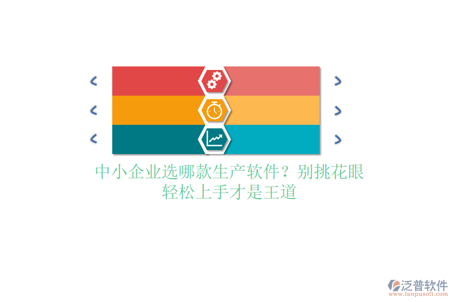 中小企業(yè)選哪款生產(chǎn)軟件？別挑花眼，輕松上手才是王道