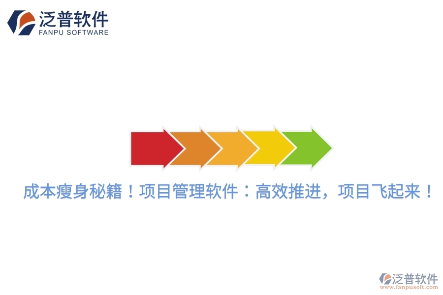 成本瘦身秘籍！項(xiàng)目管理軟件：高效推進(jìn)，項(xiàng)目飛起來！