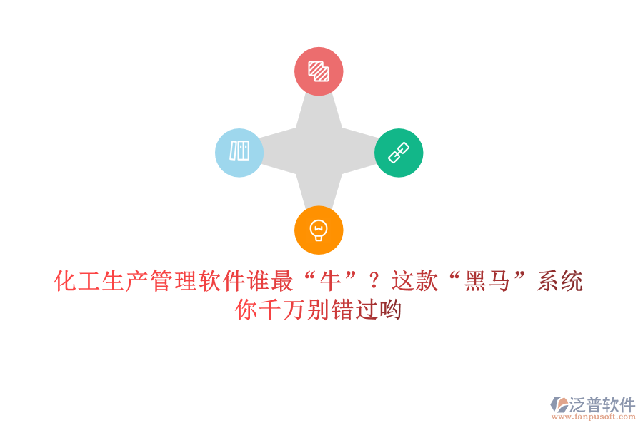 化工生產(chǎn)管理軟件誰最&ldquo;牛&rdquo;？這款&ldquo;黑馬&rdquo;系統(tǒng)，你千萬別錯過喲