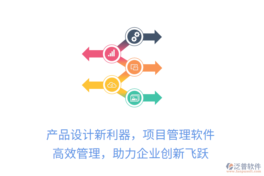 產(chǎn)品設(shè)計(jì)新利器，項(xiàng)目管理軟件 高效管理，助力企業(yè)創(chuàng)新飛躍