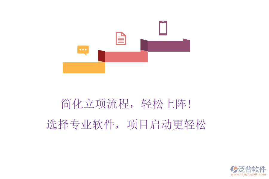 簡(jiǎn)化立項(xiàng)流程，輕松上陣! 選擇專業(yè)軟件，項(xiàng)目啟動(dòng)更輕松