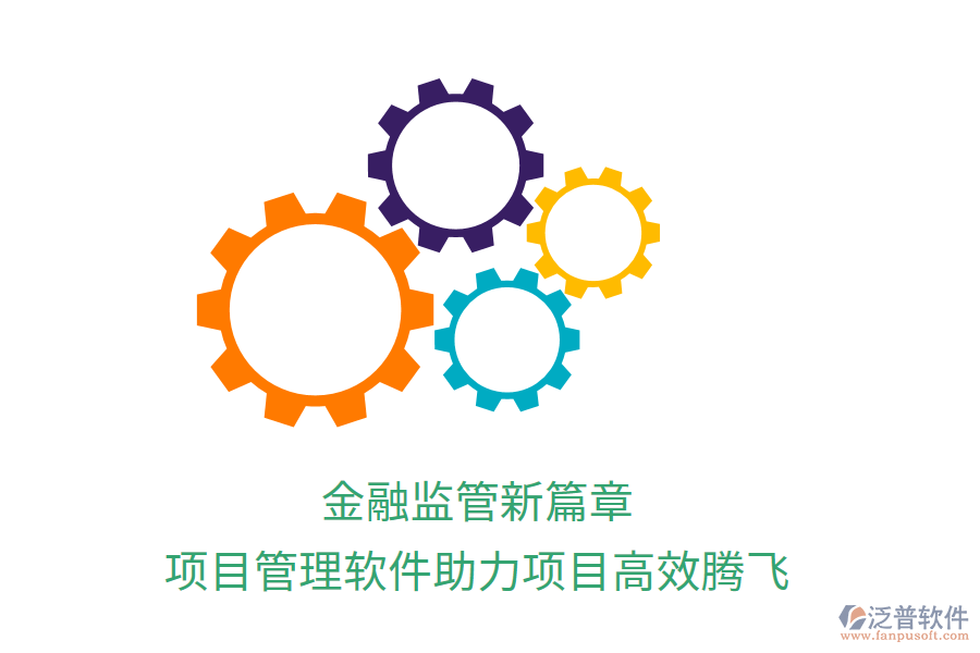 金融監(jiān)管新篇章，項(xiàng)目管理軟件助力項(xiàng)目高效騰飛