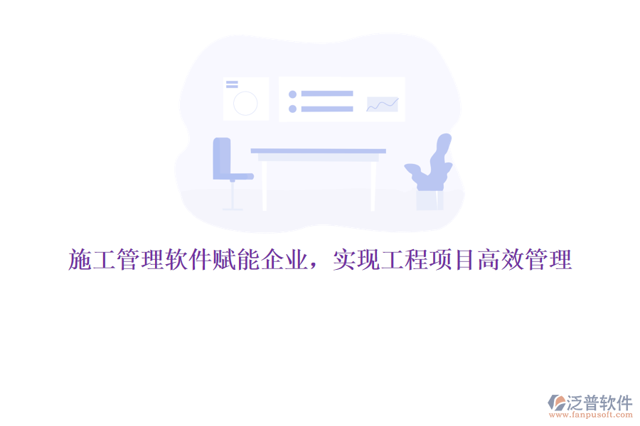 施工管理軟件賦能企業(yè)，實現(xiàn)工程項目高效管理