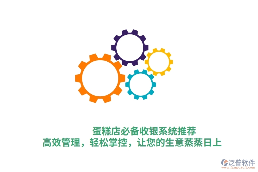 蛋糕店必備收銀系統(tǒng)推薦！高效管理，輕松掌控，讓您的生意蒸蒸日上