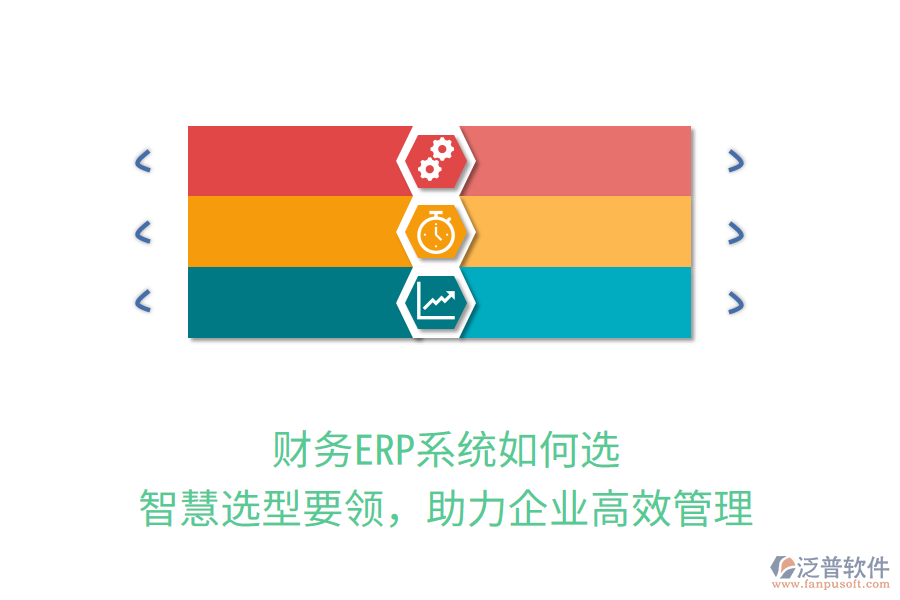 財(cái)務(wù)ERP系統(tǒng)如何選？智慧選型要領(lǐng)，助力企業(yè)高效管理
