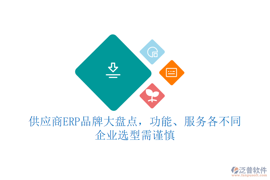 供應(yīng)商ERP品牌大盤點(diǎn)，功能、服務(wù)各不同，企業(yè)選型需謹(jǐn)慎