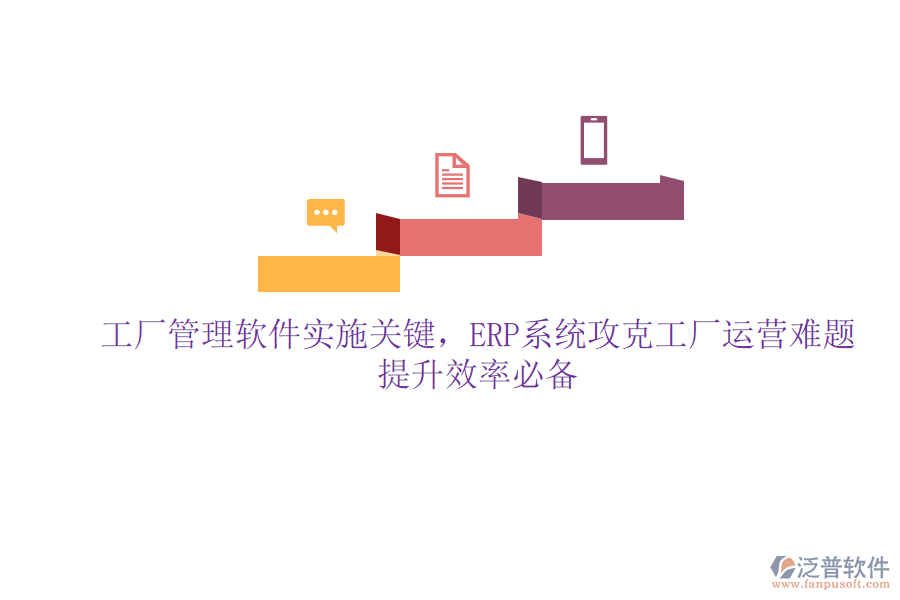 工廠管理軟件實施關(guān)鍵，ERP系統(tǒng)攻克工廠運營難題，提升效率必備