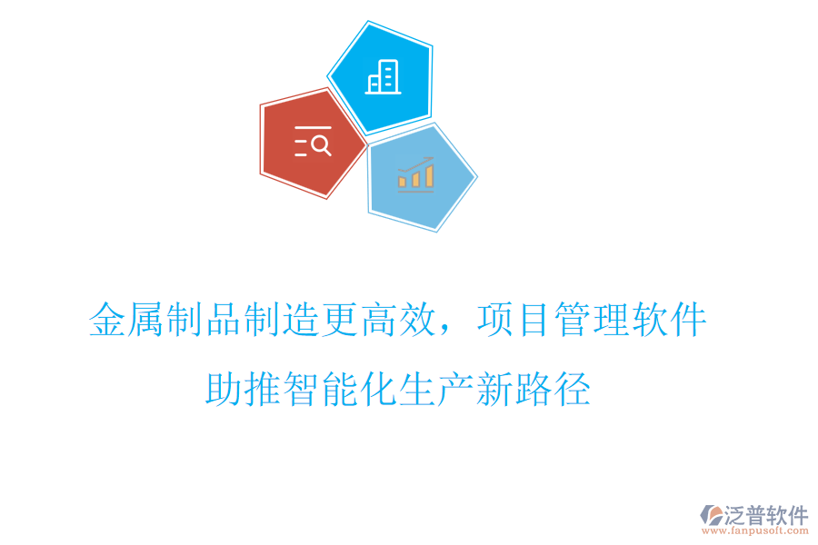 金屬制品制造更高效，項目管理軟件助推智能化生產新路徑
