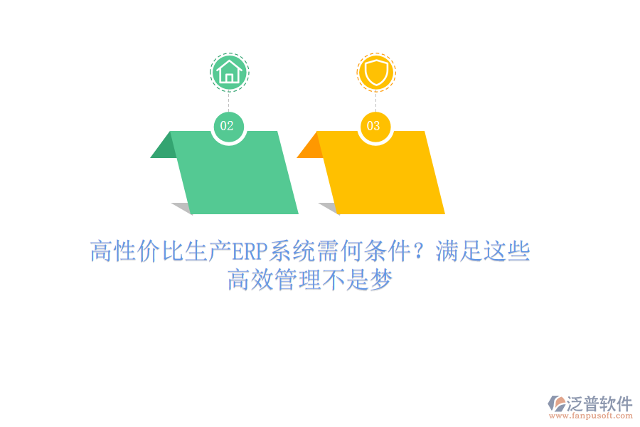 高性價比生產(chǎn)ERP系統(tǒng)需何條件？滿足這些，高效管理不是夢