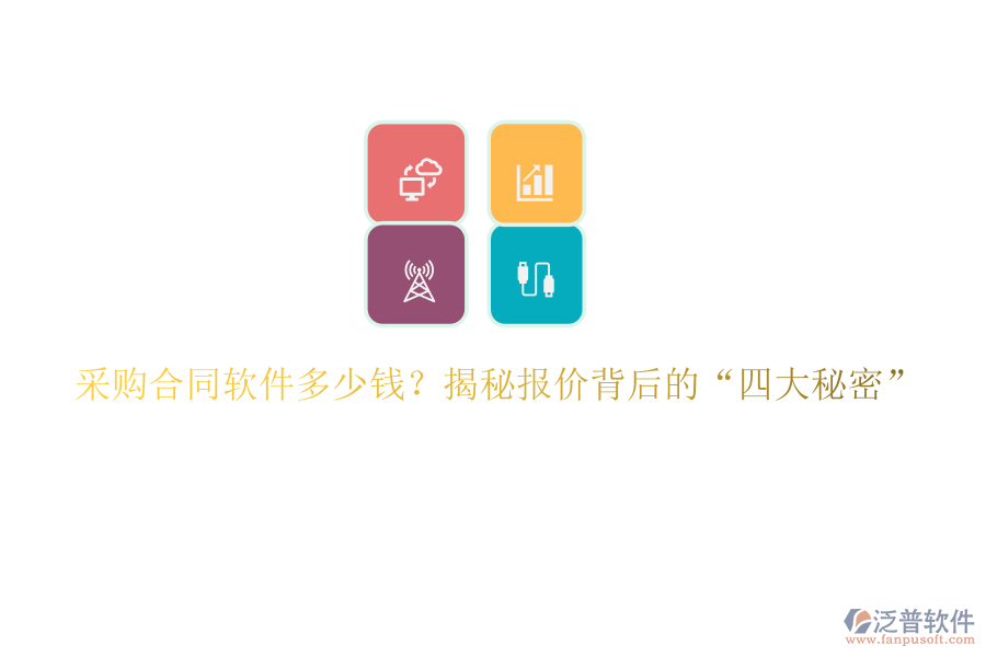 采購(gòu)合同軟件多少錢(qián)？揭秘報(bào)價(jià)背后的&ldquo;四大秘密&rdquo;