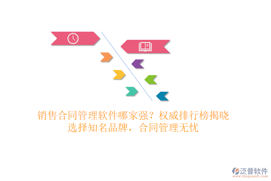 銷(xiāo)售合同管理軟件哪家強(qiáng)？權(quán)威排行榜揭曉，選擇知名品牌，合同管理無(wú)憂