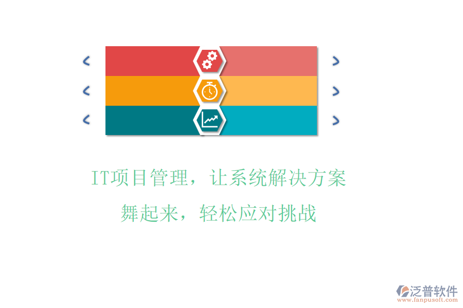 IT項目管理，讓系統(tǒng)解決方案舞起來，輕松應(yīng)對挑戰(zhàn)
