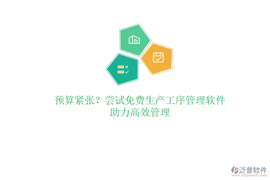 預算緊張？嘗試免費生產(chǎn)工序管理軟件，助力高效管理