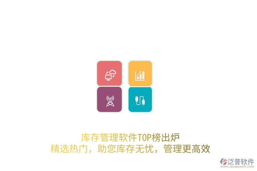 庫存管理軟件TOP榜出爐！精選熱門，助您庫存無憂，管理更高效