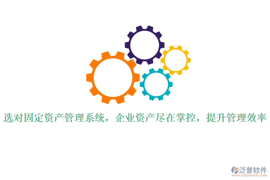 選對固定資產(chǎn)管理系統(tǒng)，企業(yè)資產(chǎn)盡在掌控，提升管理效率