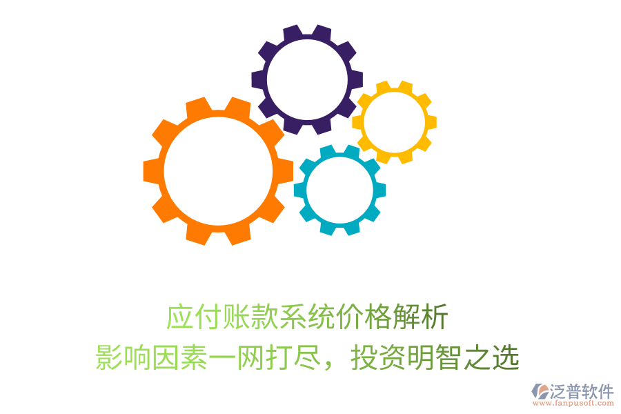 應(yīng)付賬款系統(tǒng)價格解析，影響因素一網(wǎng)打盡，投資明智之選