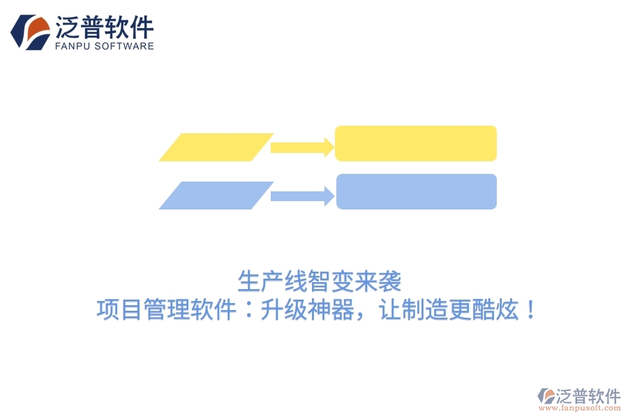 生產(chǎn)線智變來(lái)襲！項(xiàng)目管理軟件：升級(jí)神器，讓制造更酷炫！
