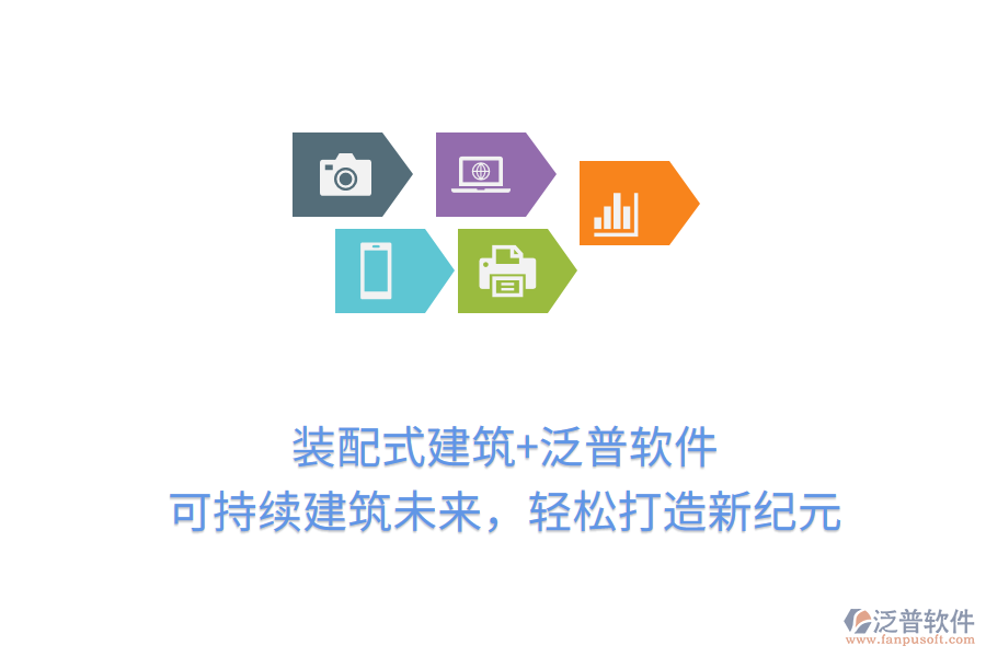 裝配式建筑+泛普軟件，可持續(xù)建筑未來，輕松打造新紀元