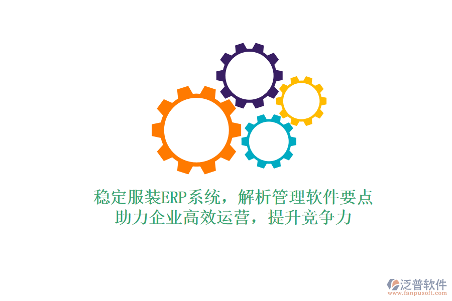 穩(wěn)定服裝ERP系統(tǒng)，解析管理軟件要點(diǎn)，助力企業(yè)高效運(yùn)營(yíng)，提升競(jìng)爭(zhēng)力
