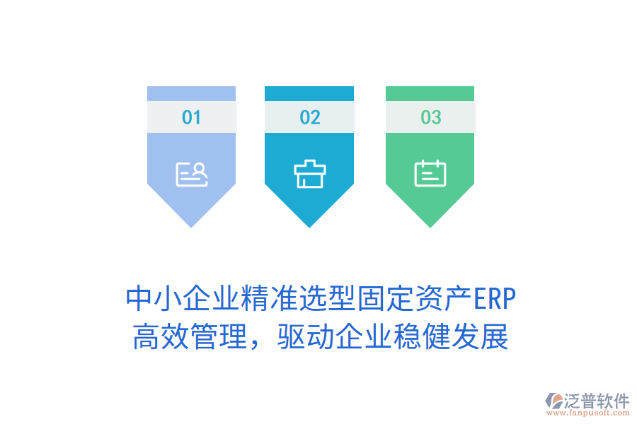 中小企業(yè)精準(zhǔn)選型固定資產(chǎn)ERP，高效管理，驅(qū)動(dòng)企業(yè)穩(wěn)健發(fā)展
