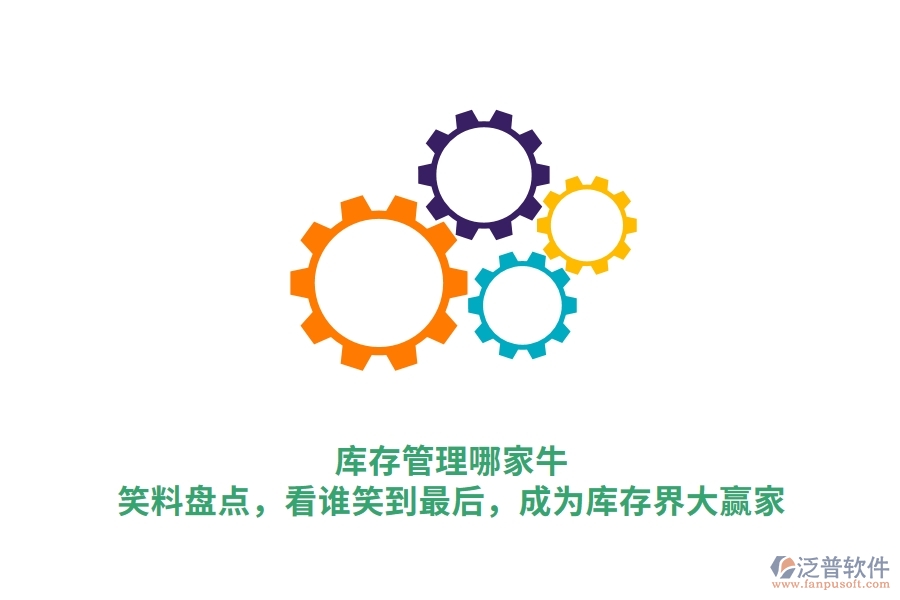 庫存管理哪家牛？笑料盤點(diǎn)，看誰笑到最后，成為庫存界大贏家