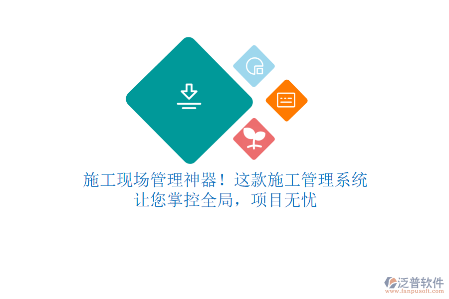 施工現(xiàn)場(chǎng)管理神器！這款施工管理系統(tǒng)，讓您掌控全局，項(xiàng)目無憂