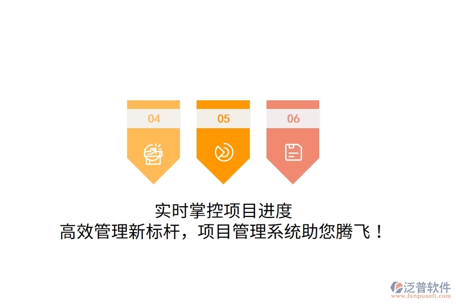 實時掌控項目進度，高效管理新標(biāo)桿，項目管理系統(tǒng)助您騰飛！