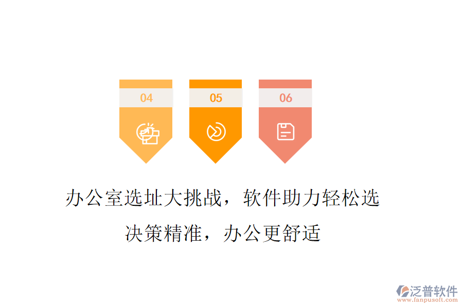 辦公室選址大挑戰(zhàn)，軟件助力輕松選!決策精準(zhǔn)，辦公更舒適