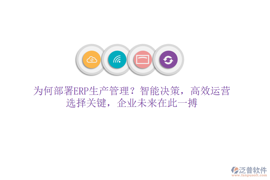 為何部署ERP生產(chǎn)管理？智能決策，高效運(yùn)營！選擇關(guān)鍵，企業(yè)未來在此一搏