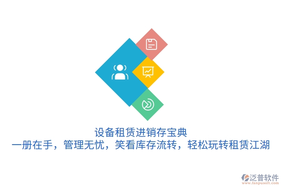設(shè)備租賃進銷存寶典：一冊在手，管理無憂，笑看庫存流轉(zhuǎn)，輕松玩轉(zhuǎn)租賃江湖