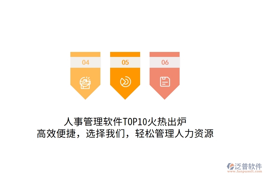 人事管理軟件TOP10火熱出爐！高效便捷，選擇我們，輕松管理人力資源