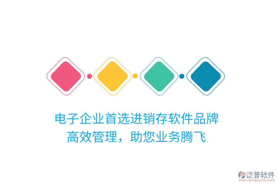 電子企業(yè)首選進(jìn)銷存軟件品牌，高效管理，助您業(yè)務(wù)騰飛