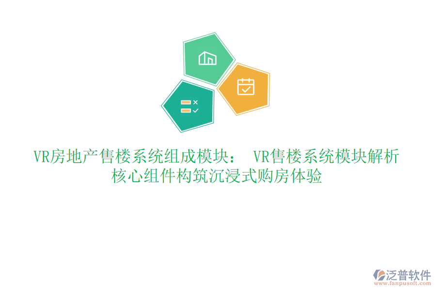 VR房地產售樓系統(tǒng)組成模塊： VR售樓系統(tǒng)模塊解析：核心組件構筑沉浸式購房體驗