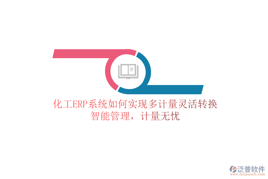 化工ERP系統(tǒng)如何實(shí)現(xiàn)多計(jì)量靈活轉(zhuǎn)換？智能管理，計(jì)量無憂