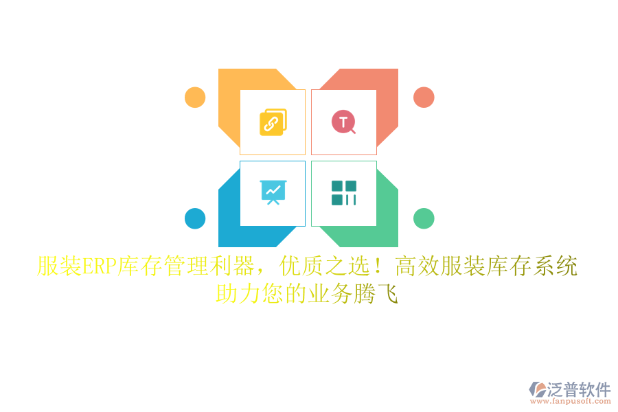 服裝ERP庫存管理利器，優(yōu)質(zhì)之選！高效服裝庫存系統(tǒng)，助力您的業(yè)務(wù)騰飛