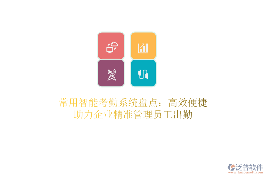 常用智能考勤系統(tǒng)盤點(diǎn)：高效便捷，助力企業(yè)精準(zhǔn)管理員工出勤