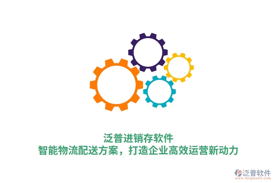 泛普進銷存軟件：智能物流配送方案，打造企業(yè)高效運營新動力