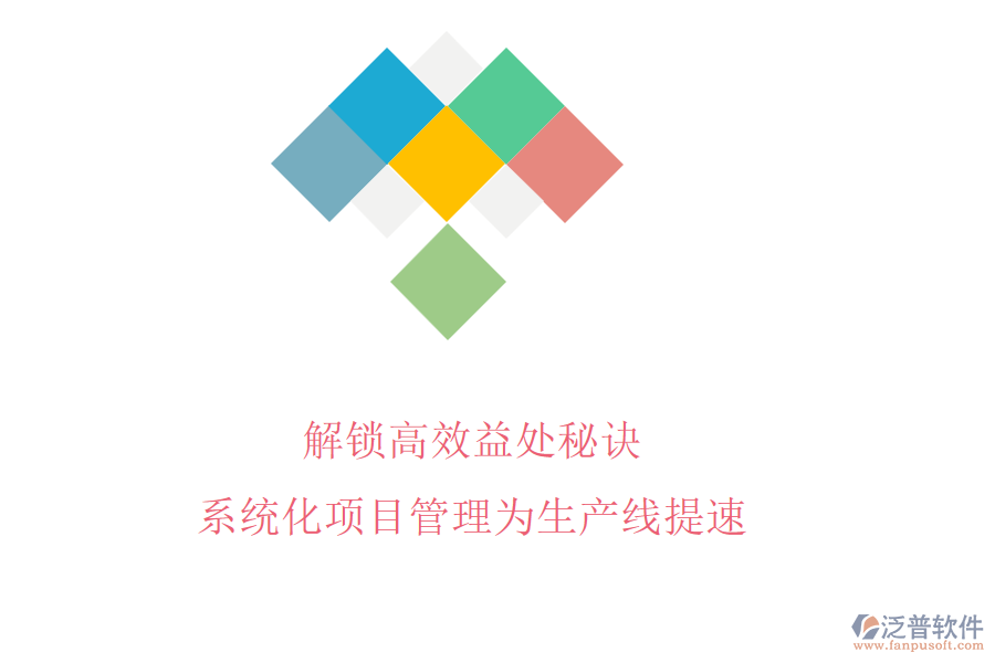 解鎖高效益處秘訣，系統(tǒng)化項目管理為生產(chǎn)線提速