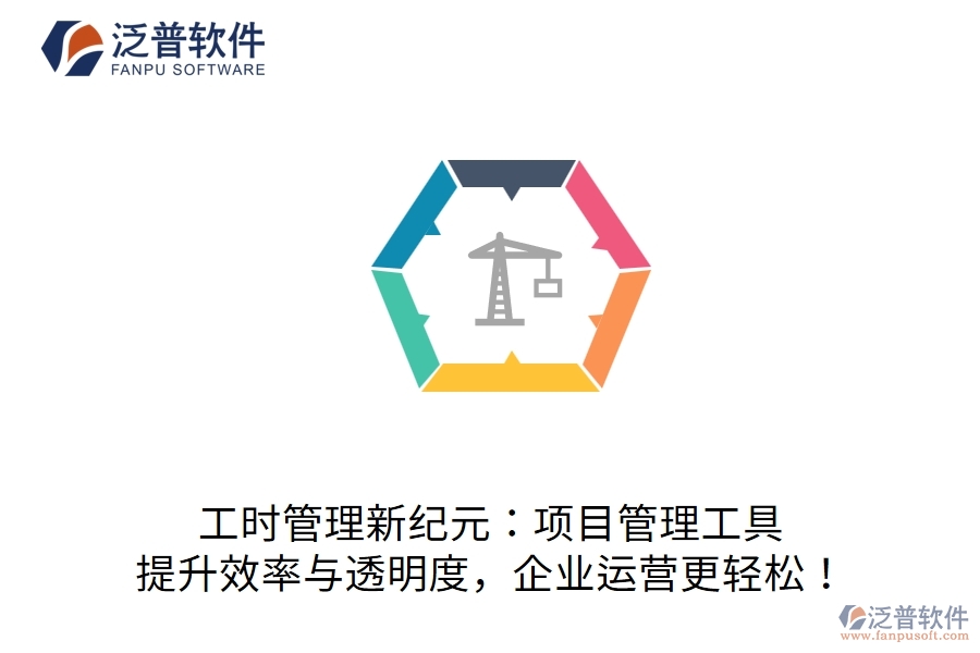 工時(shí)管理新紀(jì)元：項(xiàng)目管理工具，提升效率與透明度，企業(yè)運(yùn)營更輕松！