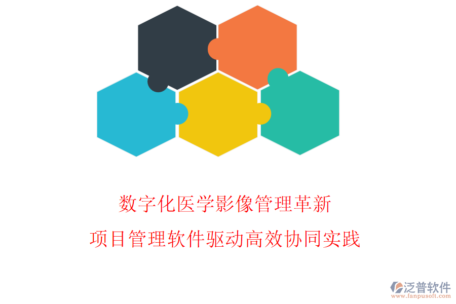 數(shù)字化醫(yī)學(xué)影像管理革新，項(xiàng)目管理軟件驅(qū)動(dòng)高效協(xié)同實(shí)踐