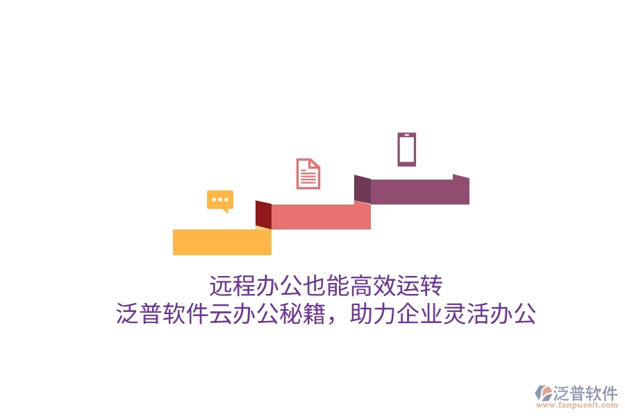 遠(yuǎn)程辦公也能高效運(yùn)轉(zhuǎn)，泛普軟件云辦公秘籍，助力企業(yè)靈活辦公