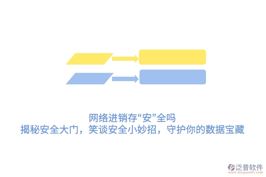 網(wǎng)絡(luò)進(jìn)銷存&ldquo;安&rdquo;全嗎？揭秘安全大門，笑談安全小妙招，守護(hù)你的數(shù)據(jù)寶藏