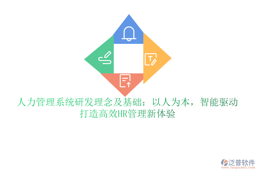 人力管理系統(tǒng)研發(fā)理念及基礎(chǔ)：以人為本，智能驅(qū)動，打造高效HR管理新體驗