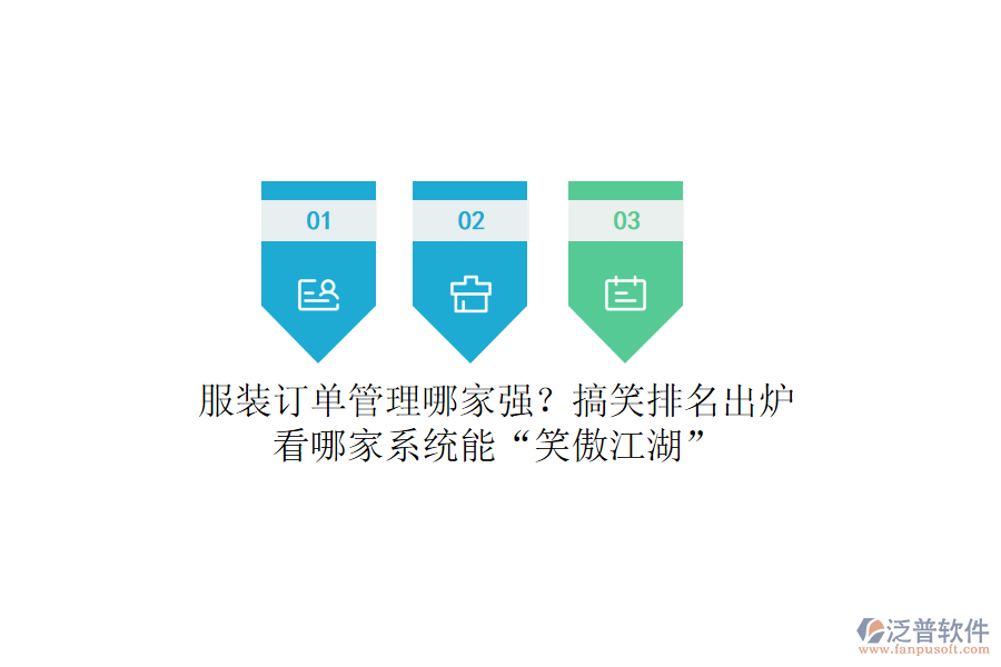 服裝訂單管理哪家強(qiáng)？搞笑排名出爐，看哪家系統(tǒng)能&ldquo;笑傲江湖&rdquo;